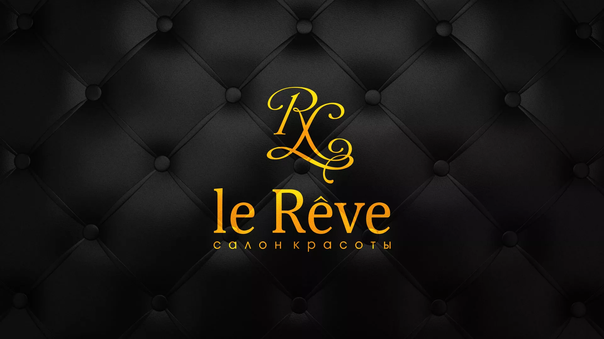 Разработка листовок для салона красоты «Le Reve» в Лузе